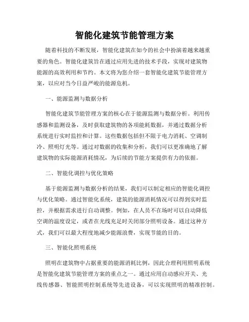 智能化建筑节能管理方案