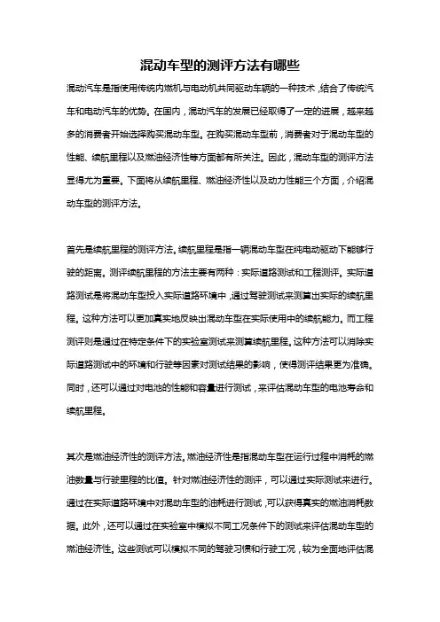 混动车型的测评方法有哪些