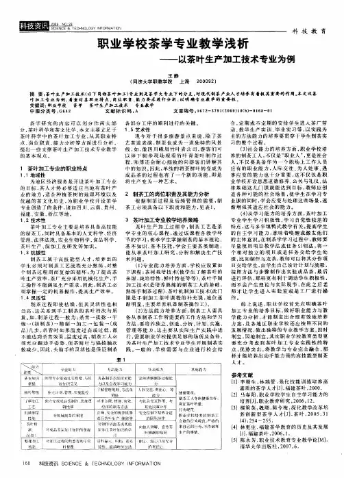 职业学校茶学专业教学浅析——以茶叶生产加工技术专业为例