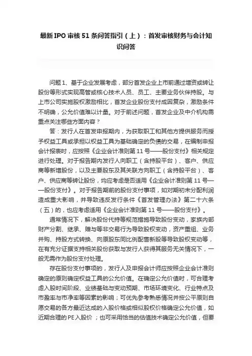 最新IPO审核51条问答指引（上）：首发审核财务与会计知识问答