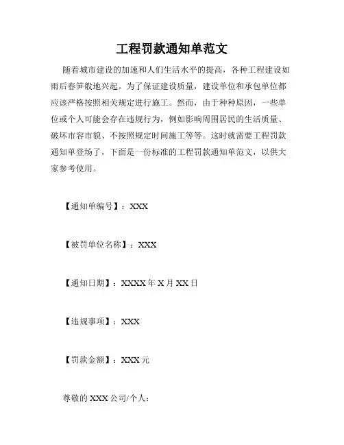 工程罚款通知单范文