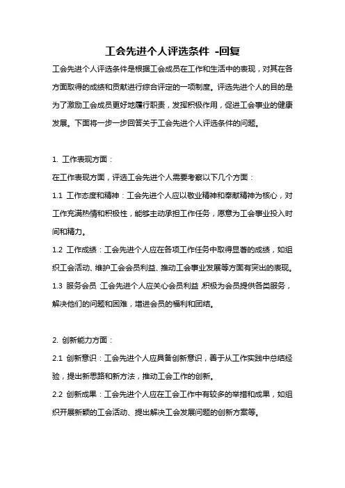 工会先进个人评选条件 -回复