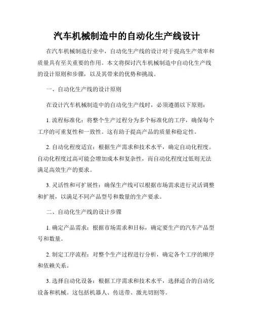 汽车机械制造中的自动化生产线设计