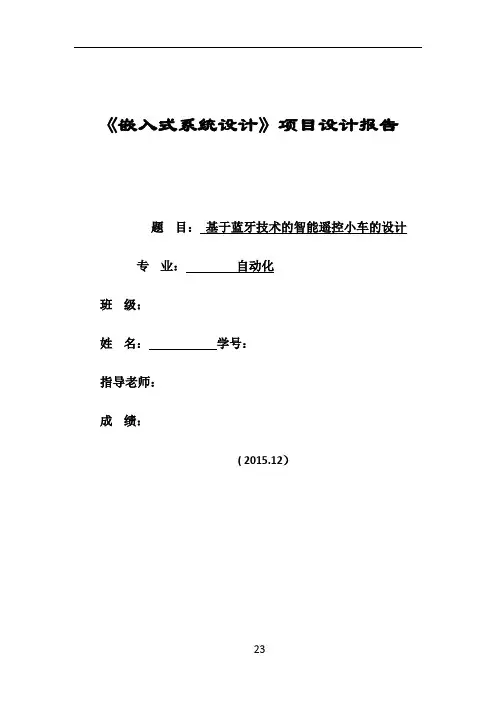 基于蓝牙遥控的智能小车设计