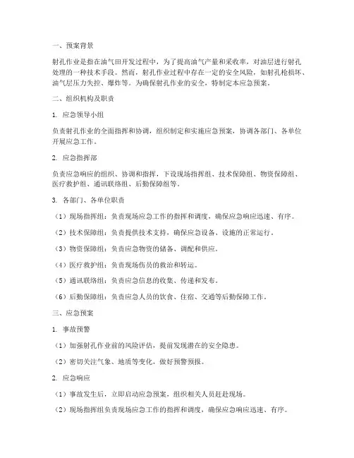 射孔应急预案