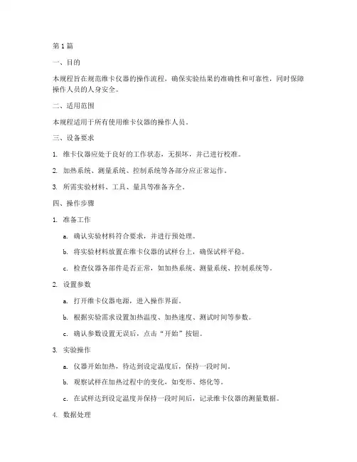维卡仪器操作规程(3篇)