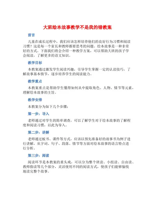 大班绘本故事教学不是我的错教案【含教学反思】