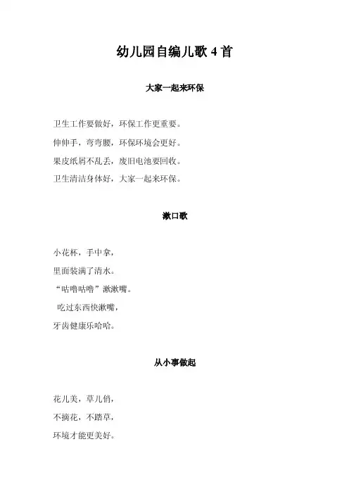 幼儿园自编儿歌4首