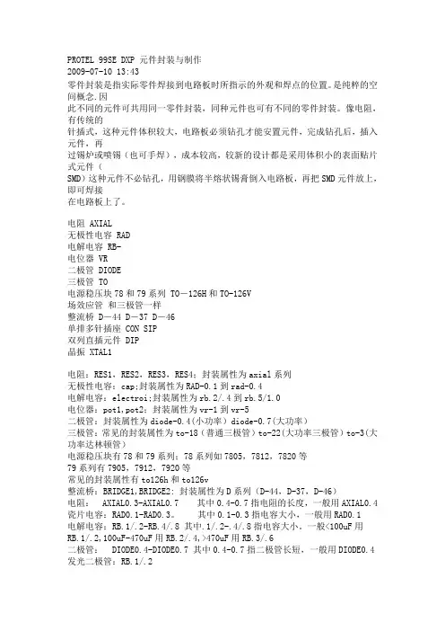 PROTEL 99SE DXP 元件封装与制作