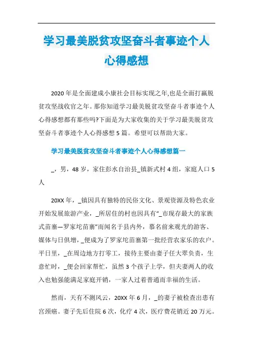 学习最美脱贫攻坚奋斗者事迹个人心得感想