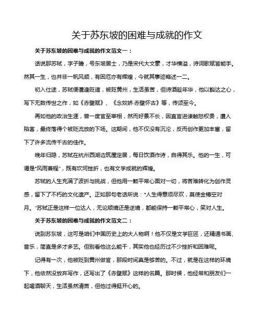 关于苏东坡的困难与成就的作文