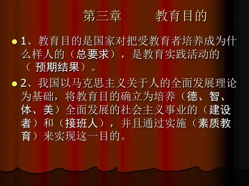 第三章 教育目的