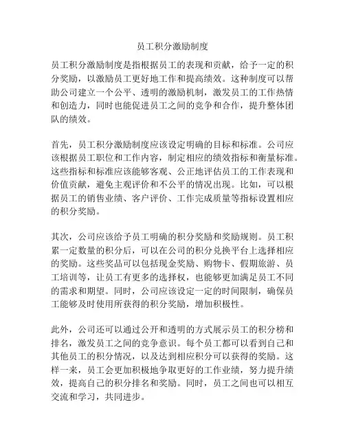 员工积分激励制度