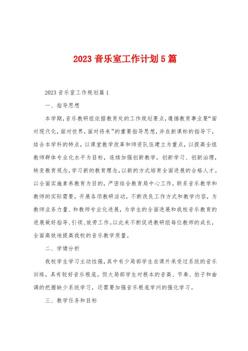 2023年音乐室工作计划5篇
