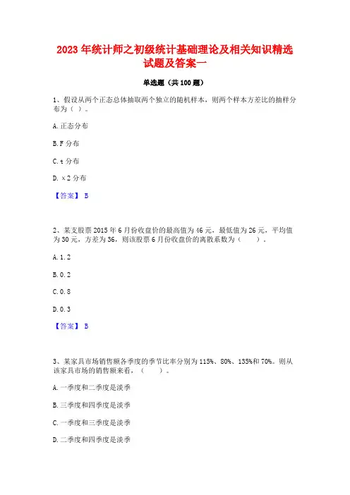 2023年统计师之初级统计基础理论及相关知识精选试题及答案一