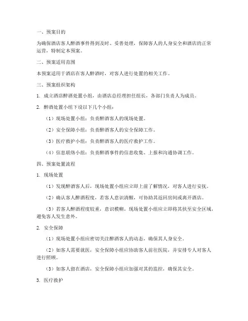 酒店客人醉酒处置预案