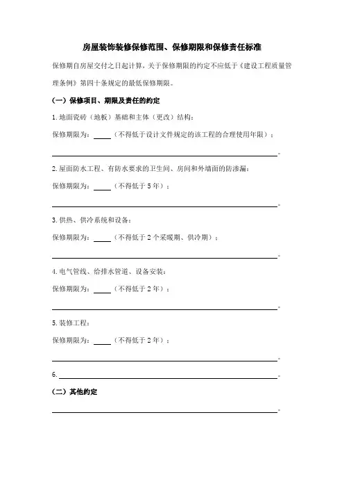 房屋装饰装修保修范围、保修期限和保修责任标准