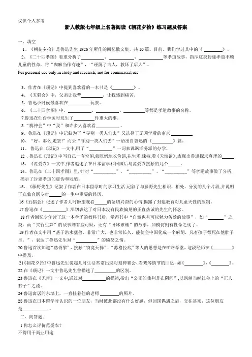 新人教版七年级上名著阅读《朝花夕拾》练习题及答案