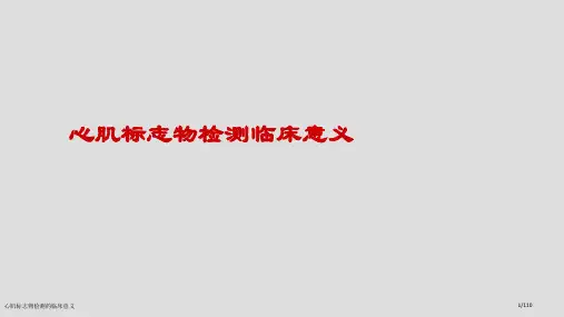 心肌标志物检测的临床意义