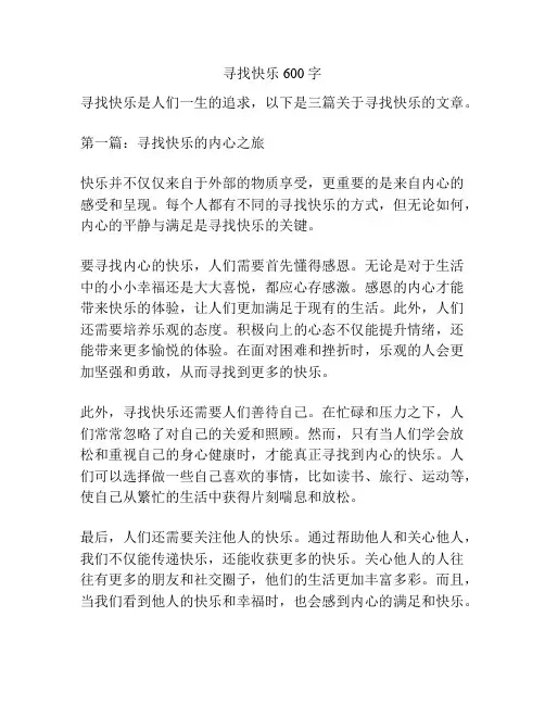 寻找快乐600字