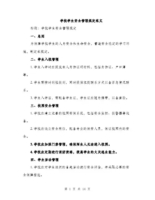 学校学生安全管理规定范文（三篇）