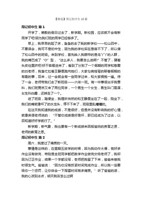 【精选】周记初中生10篇