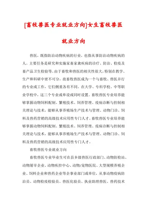 [畜牧兽医专业就业方向]女生畜牧兽医就业方向