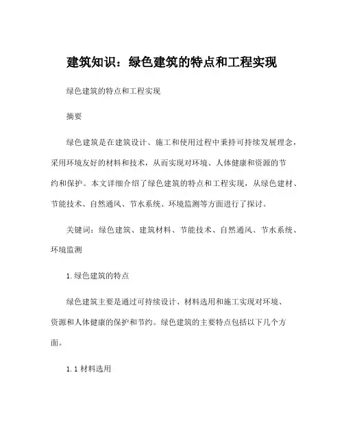 建筑知识：绿色建筑的特点和工程实现