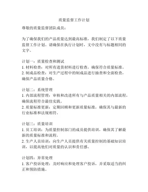 质量监督工作计划