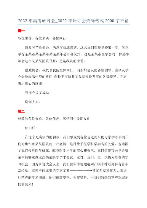 2022年高考研讨会_2022年研讨会致辞格式2000字三篇