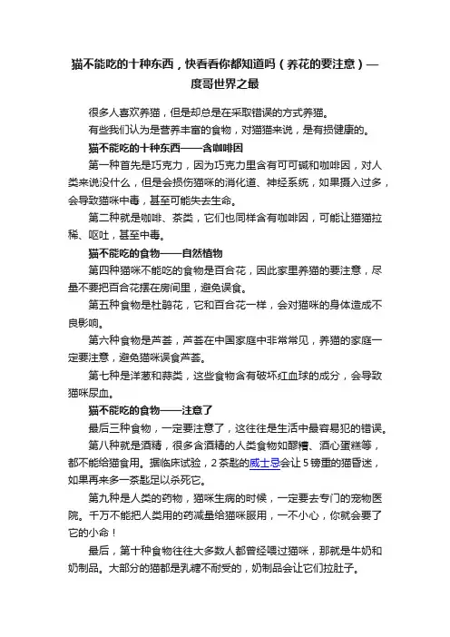 猫不能吃的十种东西，快看看你都知道吗（养花的要注意）—度哥世界之最