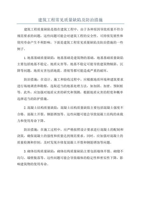 建筑工程常见质量缺陷及防治措施