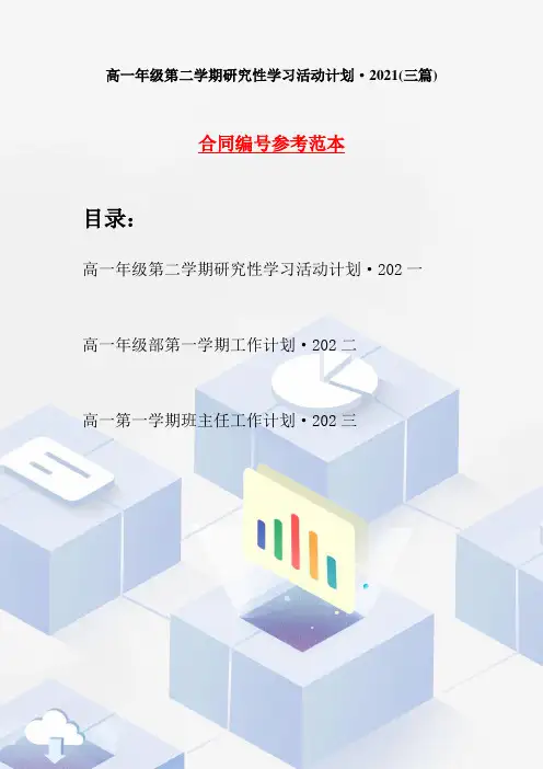 高一年级第二学期研究性学习活动计划·2021(三篇)