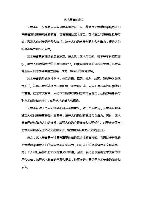 艺术美育的定义