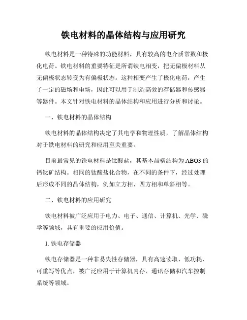 铁电材料的晶体结构与应用研究