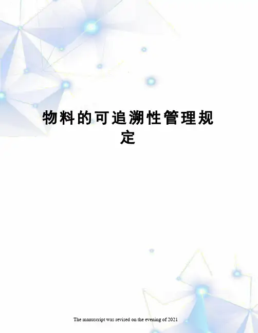 物料的可追溯性管理规定