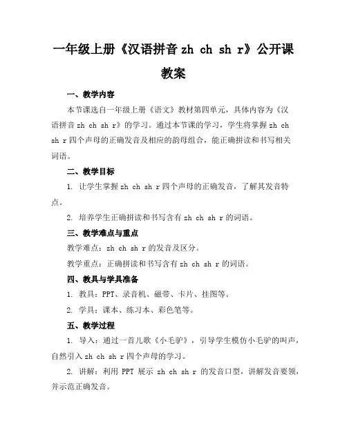 一年级上册《汉语拼音zhchshr》公开课教案