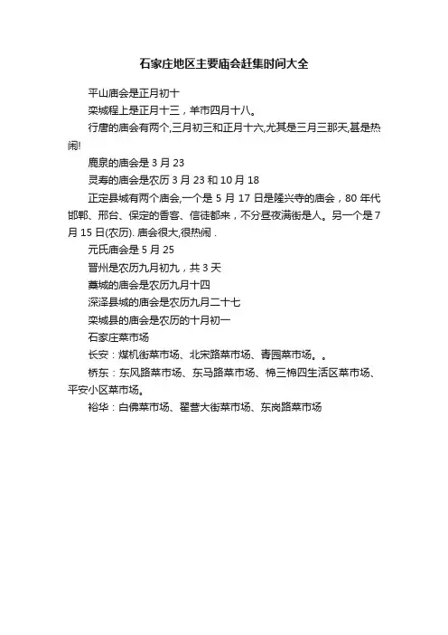 石家庄地区主要庙会赶集时间大全