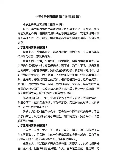 小学生升国旗演讲稿（通用35篇）