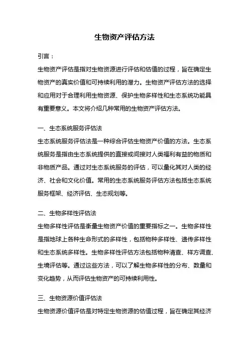 生物资产评估方法