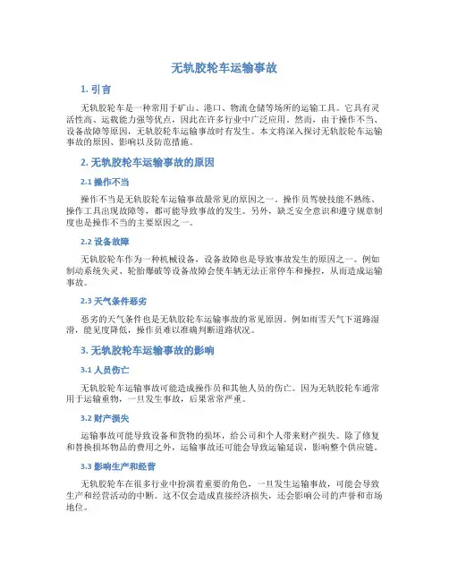 无轨胶轮车运输事故