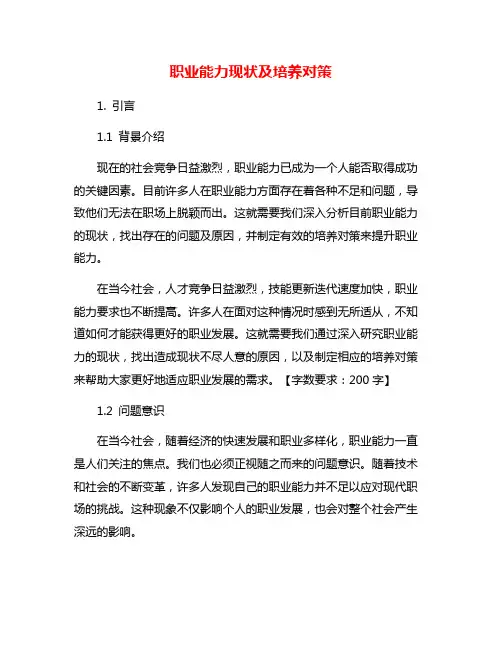 职业能力现状及培养对策