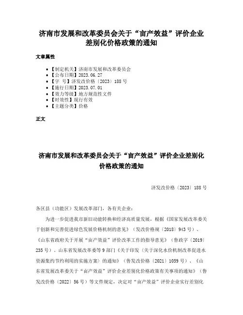 济南市发展和改革委员会关于“亩产效益”评价企业差别化价格政策的通知