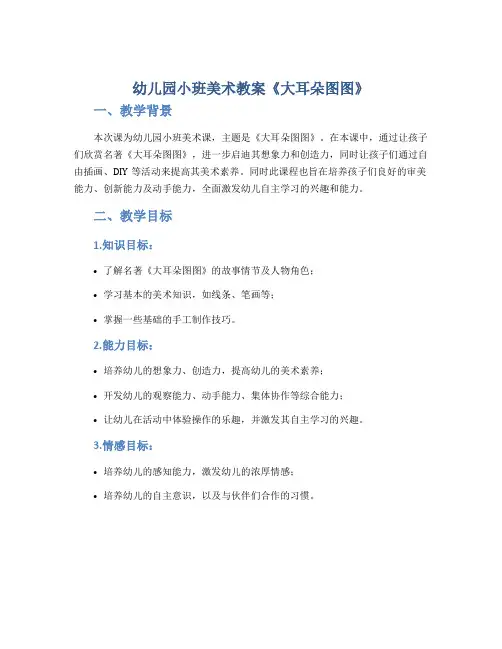 幼儿园小班美术教案《大耳朵图图》