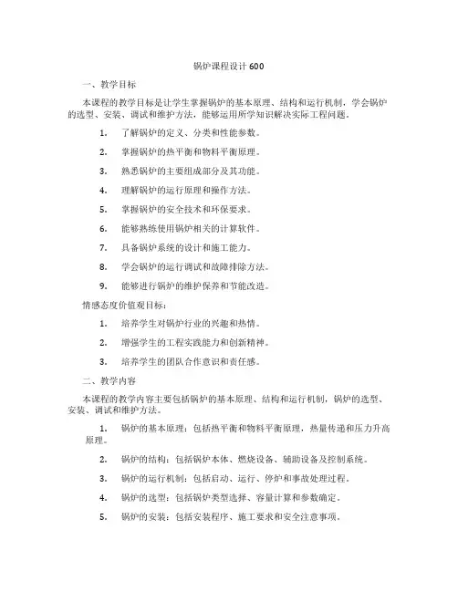 锅炉课程设计600