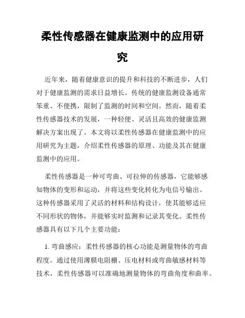 柔性传感器在健康监测中的应用研究