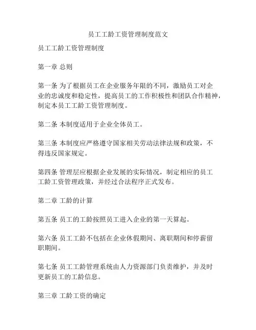 员工工龄工资管理制度范文
