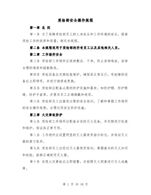 质检部安全操作规程（三篇）