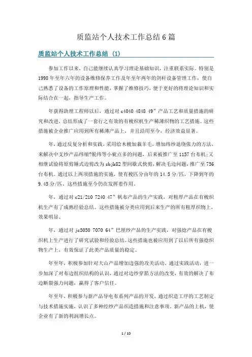 质监站个人技术工作总结6篇
