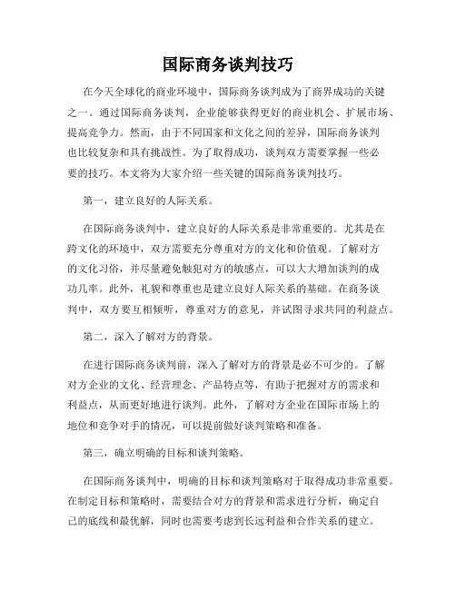 国际商务谈判技巧